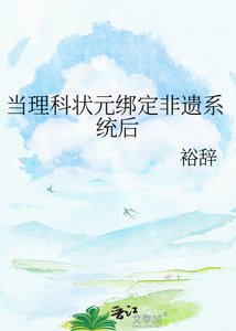当理科状元绑定非遗系统后