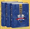 中国历代禁书