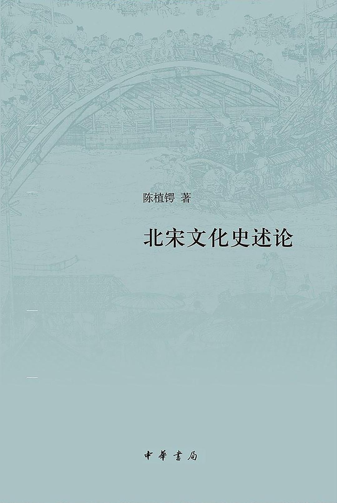 北宋文化史述论