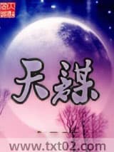 天谋