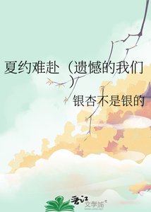 夏约难赴（遗憾的我们）