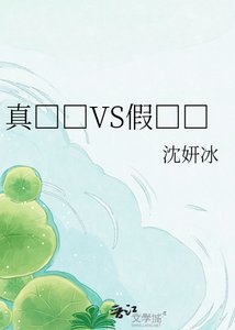 真□□VS假□□