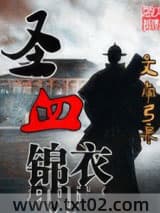 圣血锦衣