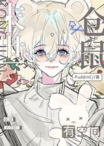 末世仓鼠有空间