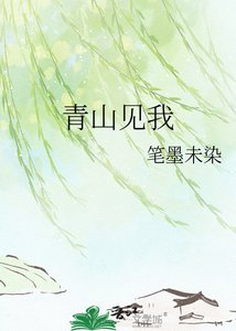 青山见我