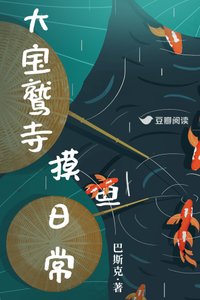 大宝鹫寺摸鱼日常