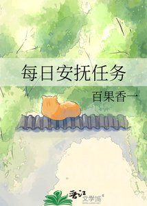 每日安抚任务