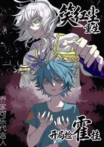 [斗罗]笑红尘重生，开局捡霍挂！