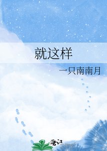 就这样