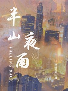 半山夜雨